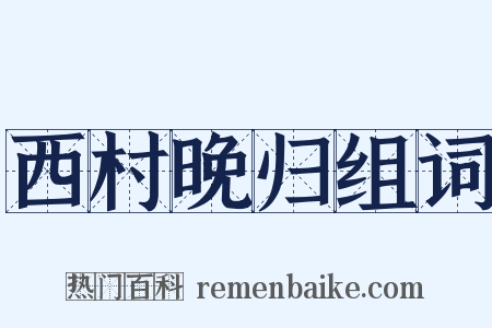 西村晚归组词是什么意思的图片